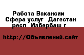 Работа Вакансии - Сфера услуг. Дагестан респ.,Избербаш г.